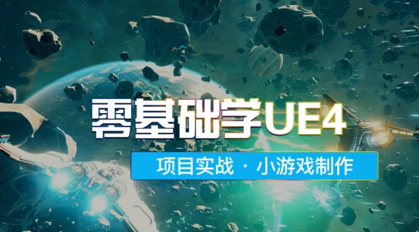 ue4零基础至高手视频百度云下载