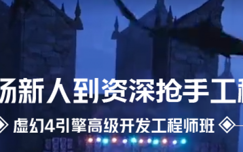 ue4引擎开发游戏培训视频教程百度网盘下载