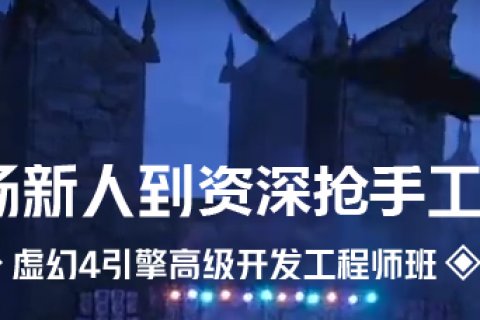 ue4引擎开发游戏培训视频教程百度网盘下载