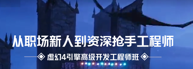 ue4引擎开发游戏培训视频教程百度网盘下载
