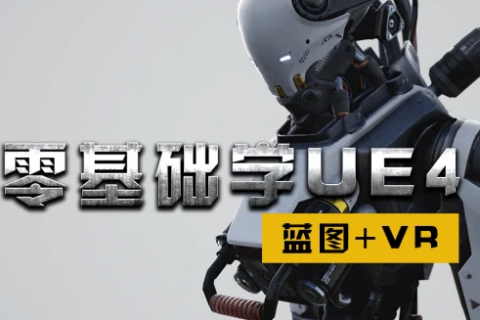 ue4游戏开发入门到精通视频教程百度网盘下载