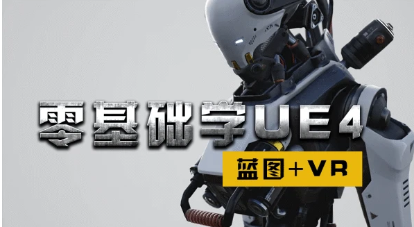 ue4游戏开发入门到精通视频教程百度网盘下载