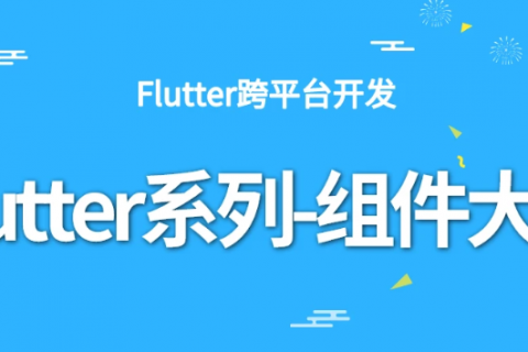 flutter入门到精通视频教程推荐百度云下载