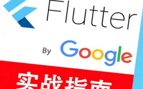 flutter项目框架架构案例实战视频教程百度网盘下载
