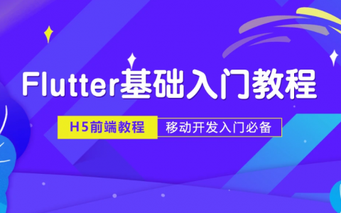 flutter基础布局框架组件语法知识视频教程百度云下载