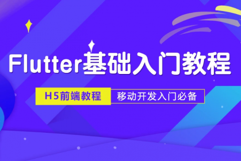 flutter基础布局框架组件语法知识视频教程百度云下载