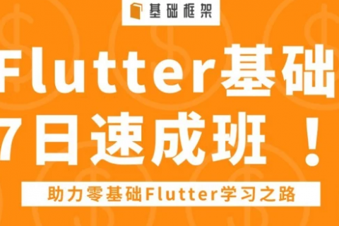 flutter入门与进阶实战免费视频教程百度云下载