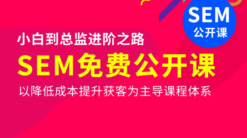 sem基础课程知识入门培训教程百度云下载