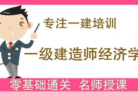 一级建造师网课教学在线视频百度网盘下载