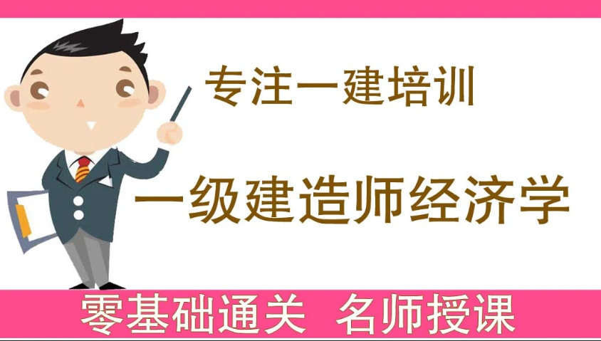 一级建造师网课教学在线视频百度网盘下载