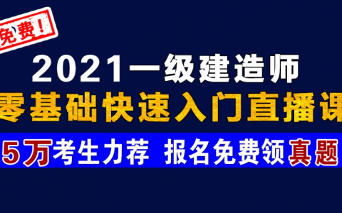 一级建造师考试试题历年真题讲解教程百度云下载