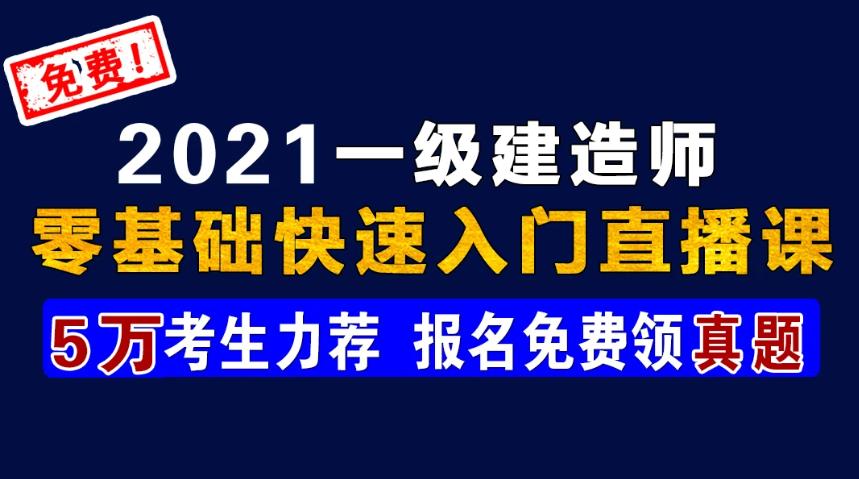 一级建造师考试试题历年真题讲解教程百度云下载
