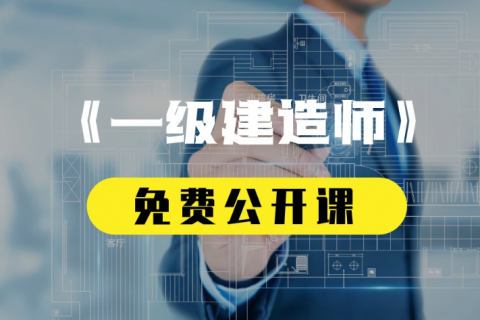 一级建造师基础知识考试教学视频课程百度云下载