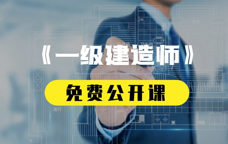 一级建造师基础知识考试教学视频课程百度云下载