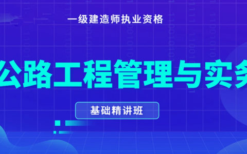 一级建造师公路实务考试题及答案讲解视频教程百度云下载