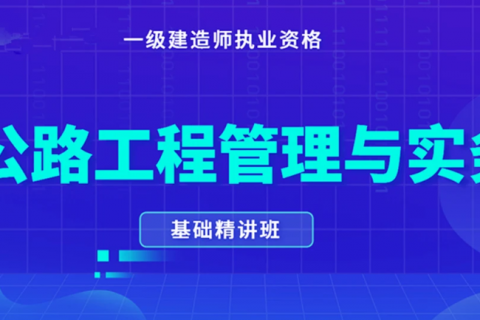 一级建造师公路实务考试题及答案讲解视频教程百度云下载