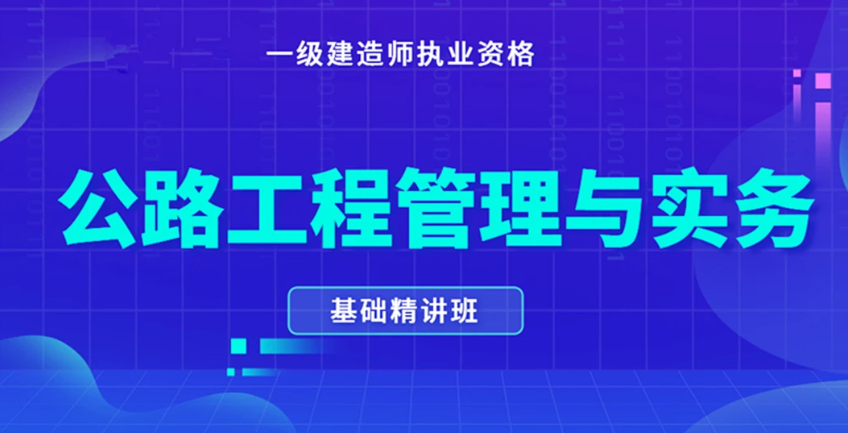 一级建造师公路实务考试题及答案讲解视频教程百度云下载
