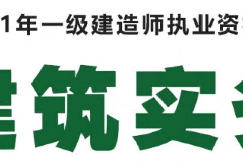 2023一建建筑实务工程免费视频教材百度网盘下载