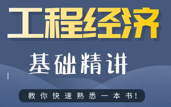 2023一建建设工程经济讲义教材资料视频百度网盘下载
