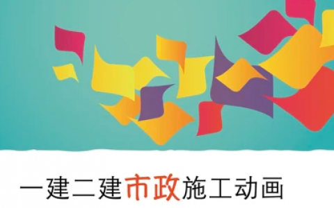 2023一级建造师市政施工课程视频教材百度网盘