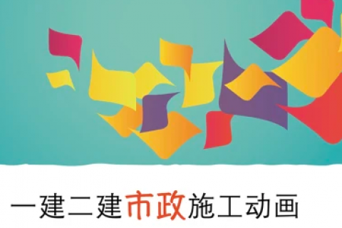 2023一级建造师市政施工课程视频教材百度网盘
