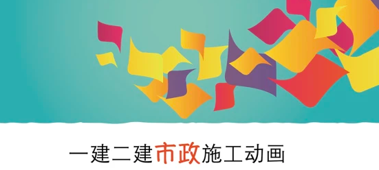 2023一级建造师市政施工课程视频教材百度网盘
