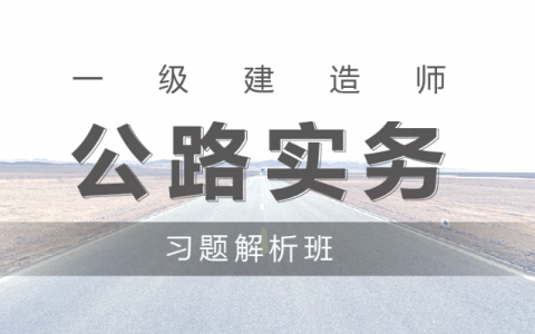 一级建造师公路实务历年考试真题讲解视频课程百度云