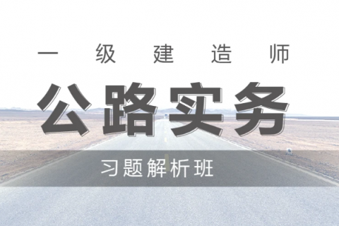 一级建造师公路实务历年考试真题讲解视频课程百度云
