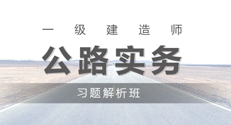 一级建造师公路实务历年考试真题讲解视频课程百度云