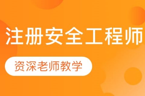 2023注册安全工程师视频百度网盘 2023注册安全工程师课件百度云