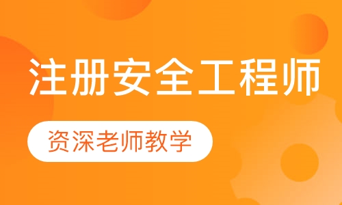 2023注册安全工程师视频百度网盘 2023注册安全工程师课件百度云