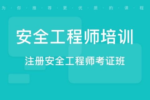 2023注册安全工程师资料百度网盘 2023注册安全工程师培训视频百度云