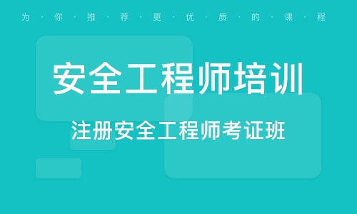 2023注册安全工程师资料百度网盘 2023注册安全工程师培训视频百度云