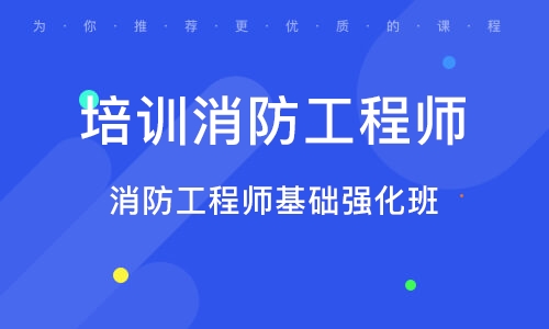 一级消防工程师2023年教材pdf百度云 消防工程师视频网盘分享
