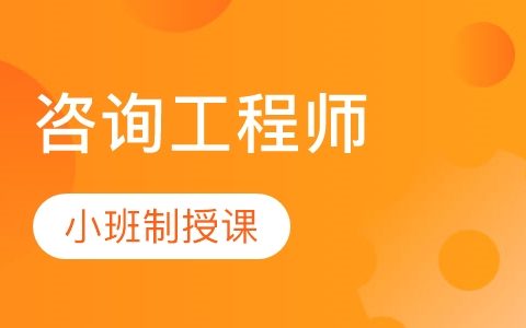 2023咨询工程师课程视频下载百度网盘 注册咨询工程师讲义下载