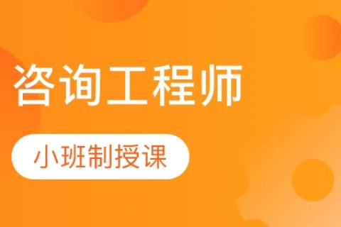 2023咨询工程师课程视频下载百度网盘 注册咨询工程师讲义下载