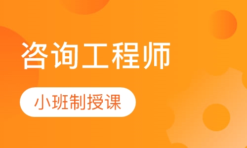 2023咨询工程师课程视频下载百度网盘 注册咨询工程师讲义下载