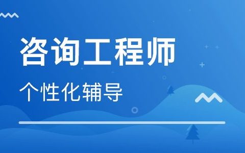 2023咨询工程师教材pdf下载 咨询工程师资料百度网盘分享