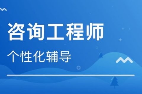 2023咨询工程师教材pdf下载 咨询工程师资料百度网盘分享
