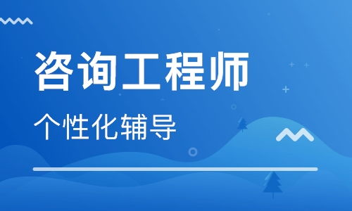 2023咨询工程师教材pdf下载 咨询工程师资料百度网盘分享