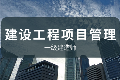 一级建造师管理2023年视频课件教材百度云下载
