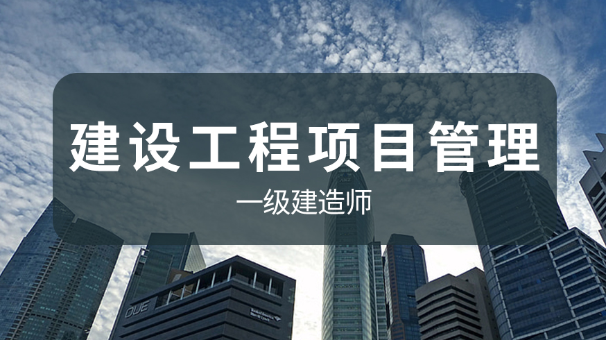 一级建造师管理2023年视频课件教材百度云下载