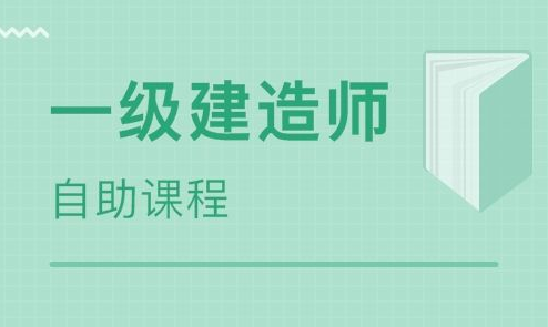 一级建造师法规2023全套精讲教学视频课件网盘下载