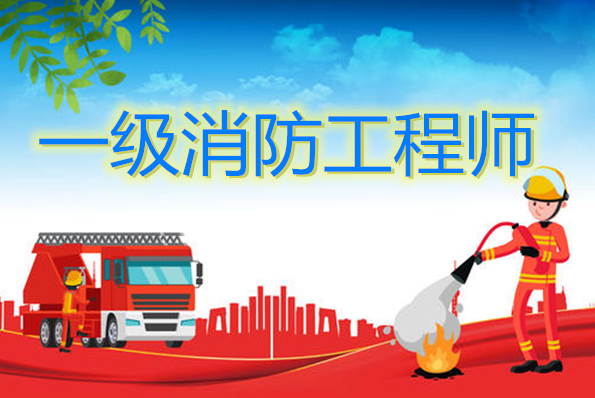2023消防工程师全套视频教学免费课程百度网盘下载