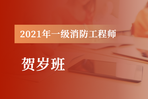 2023一级消防工程师技术实务真题答案重点教材视频百度云