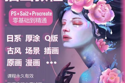 2023插画教学视频程程资源百度云网盘免费下载