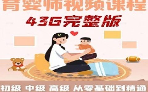 2023育婴师培训视频教程初中高级月嫂保姆育儿学习课程百度网盘