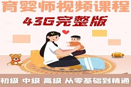2023育婴师培训视频教程初中高级月嫂保姆育儿学习课程百度网盘