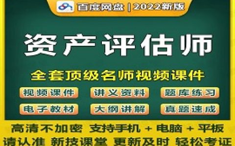 2023资产评估师教学视频课程课件真题百度云网盘下载