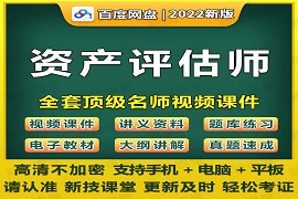 2023资产评估师教学视频课程课件真题百度云网盘下载